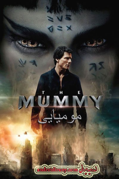 دانلود فیلم مومیایی دوبله فارسی The Mummy 2017